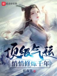 顶级气运悄悄修炼千年动画片